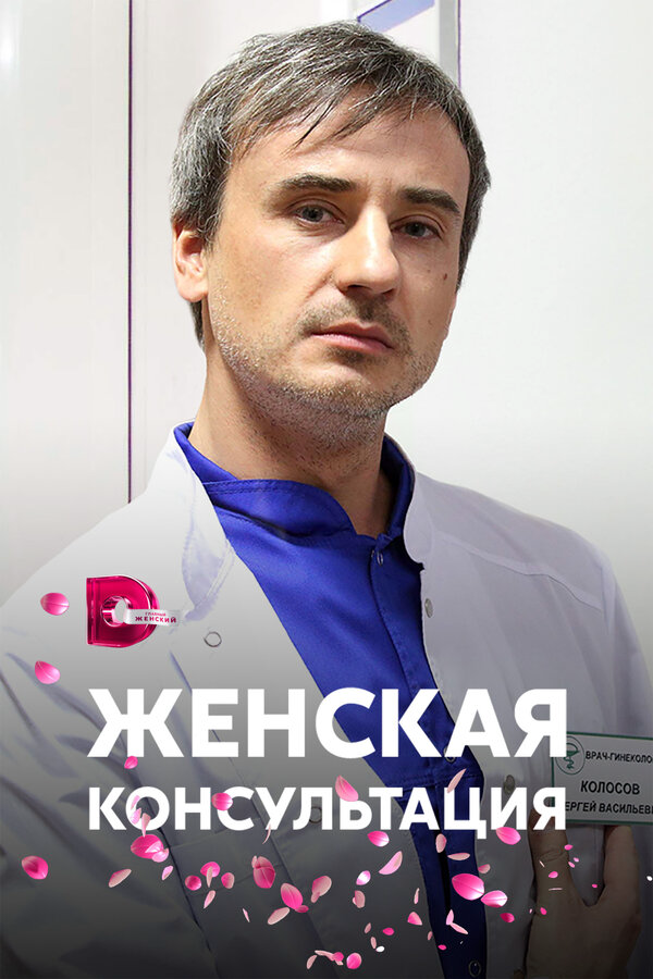 Женская консультация (2015) - смотреть онлайн
